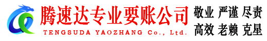 环翠腾速达要债公司